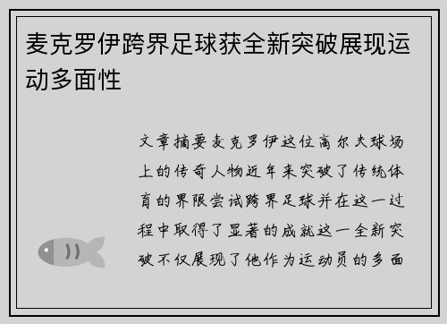 麦克罗伊跨界足球获全新突破展现运动多面性