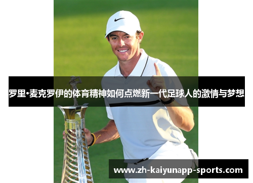 罗里·麦克罗伊的体育精神如何点燃新一代足球人的激情与梦想