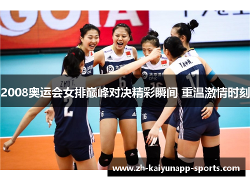 2008奥运会女排巅峰对决精彩瞬间 重温激情时刻