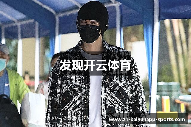 发现开云体育